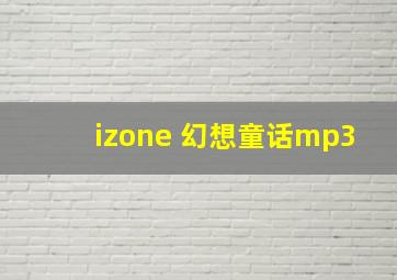 izone 幻想童话mp3